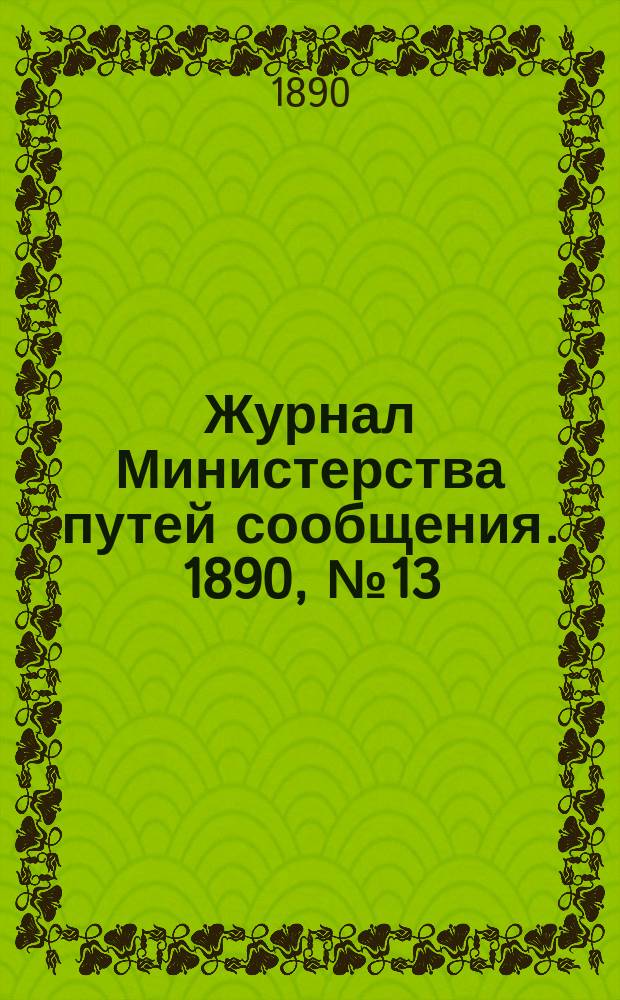 Журнал Министерства путей сообщения. 1890, №13