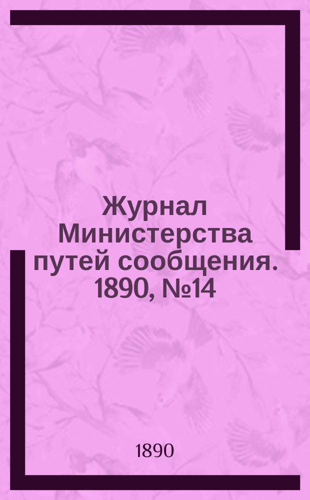 Журнал Министерства путей сообщения. 1890, №14
