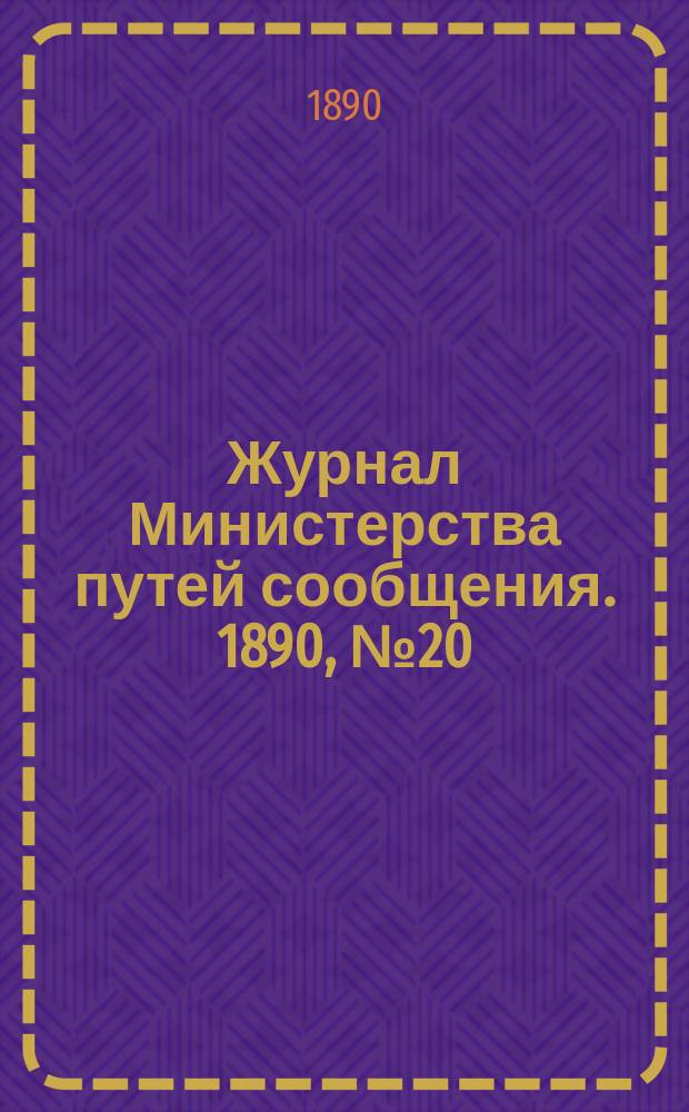 Журнал Министерства путей сообщения. 1890, №20