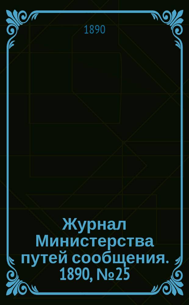Журнал Министерства путей сообщения. 1890, №25