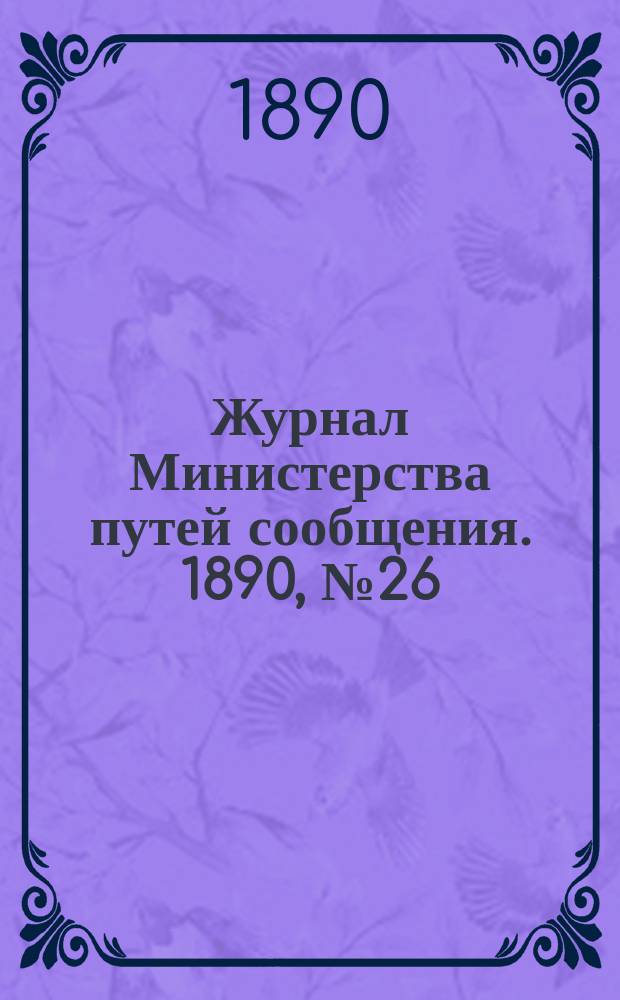 Журнал Министерства путей сообщения. 1890, №26