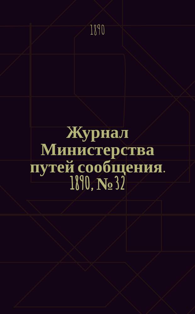 Журнал Министерства путей сообщения. 1890, №32