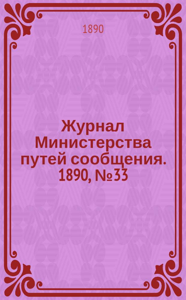 Журнал Министерства путей сообщения. 1890, №33