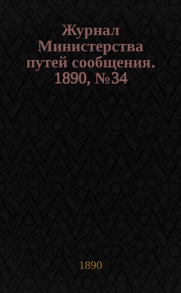 Журнал Министерства путей сообщения. 1890, №34