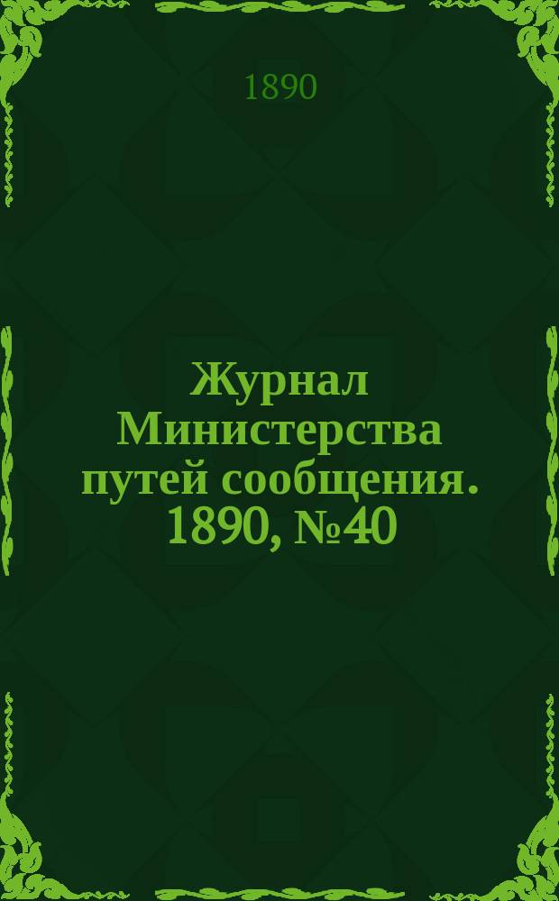 Журнал Министерства путей сообщения. 1890, №40