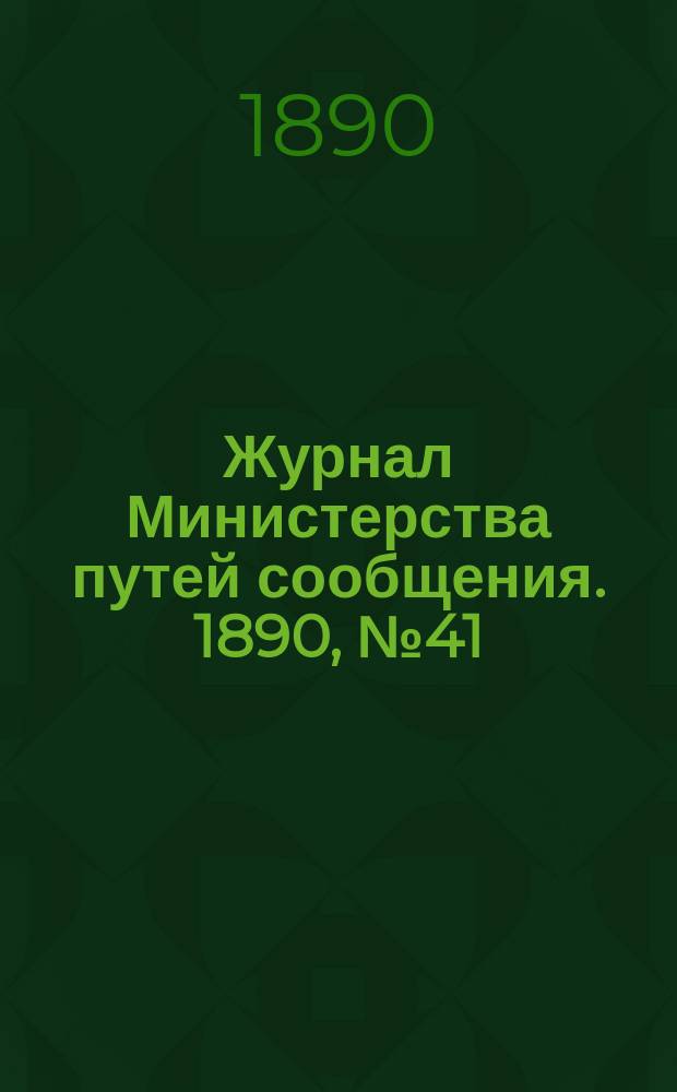 Журнал Министерства путей сообщения. 1890, №41