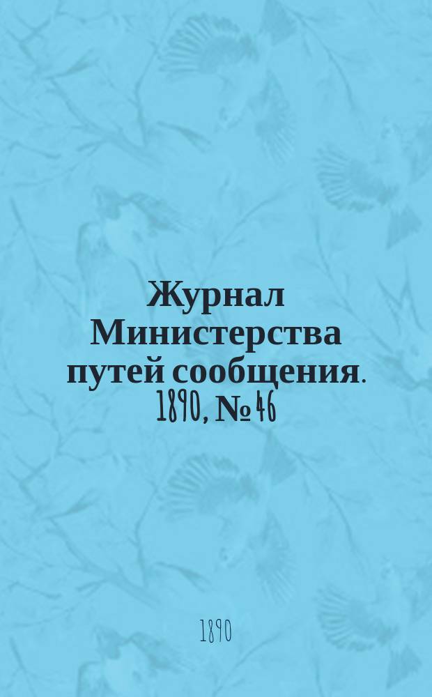 Журнал Министерства путей сообщения. 1890, №46