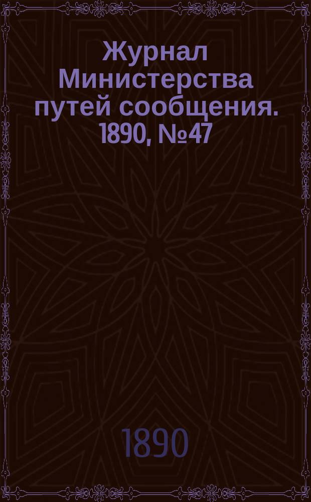 Журнал Министерства путей сообщения. 1890, №47