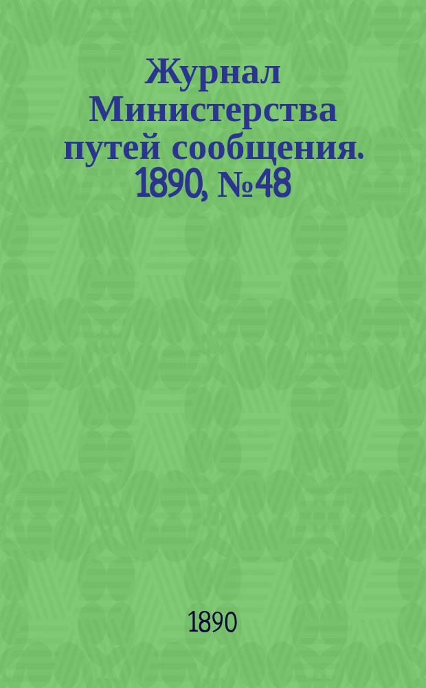 Журнал Министерства путей сообщения. 1890, №48