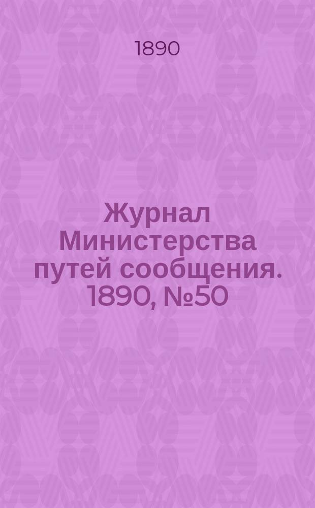 Журнал Министерства путей сообщения. 1890, №50