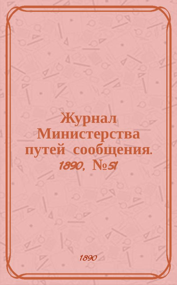Журнал Министерства путей сообщения. 1890, №51