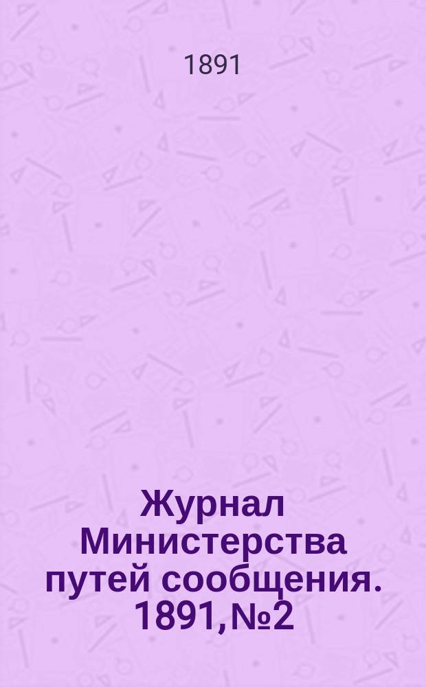 Журнал Министерства путей сообщения. 1891, №2