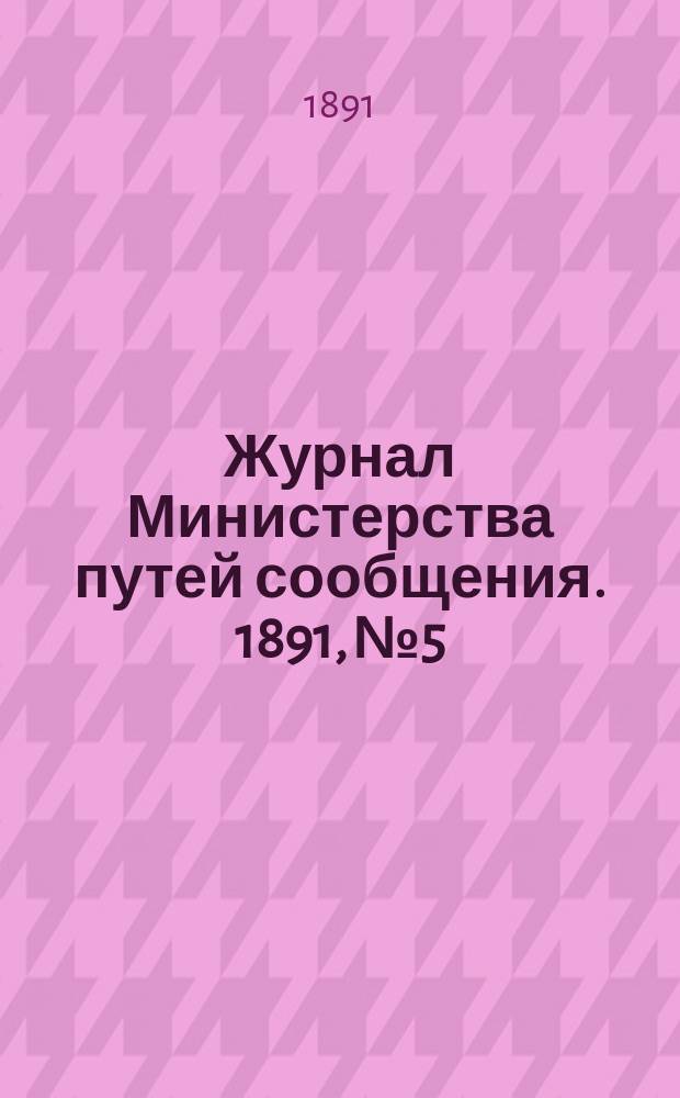 Журнал Министерства путей сообщения. 1891, №5