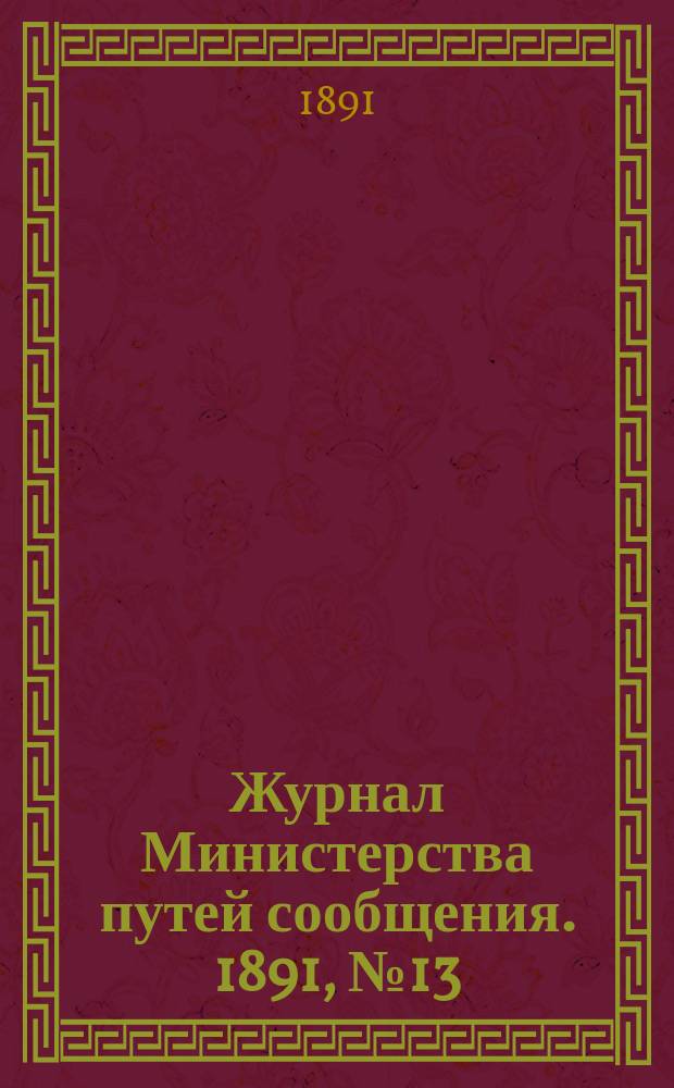 Журнал Министерства путей сообщения. 1891, №13