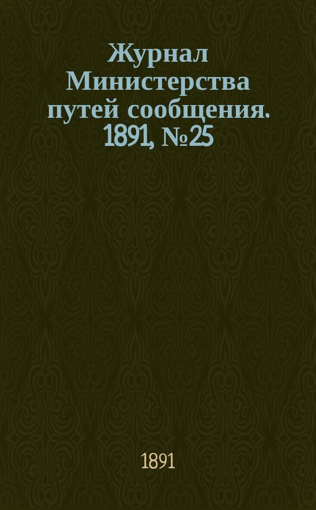 Журнал Министерства путей сообщения. 1891, №25