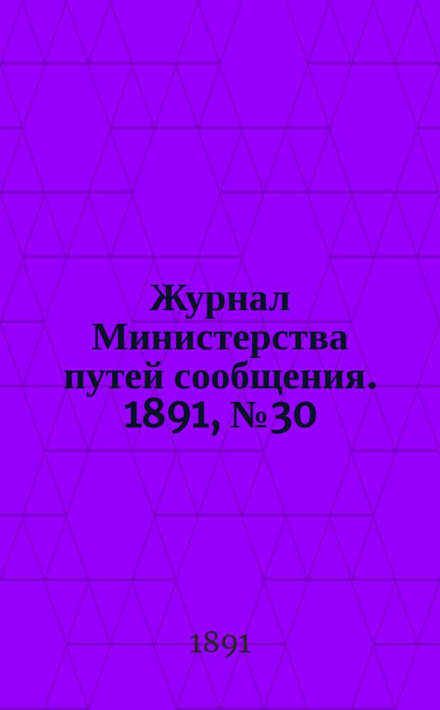 Журнал Министерства путей сообщения. 1891, №30