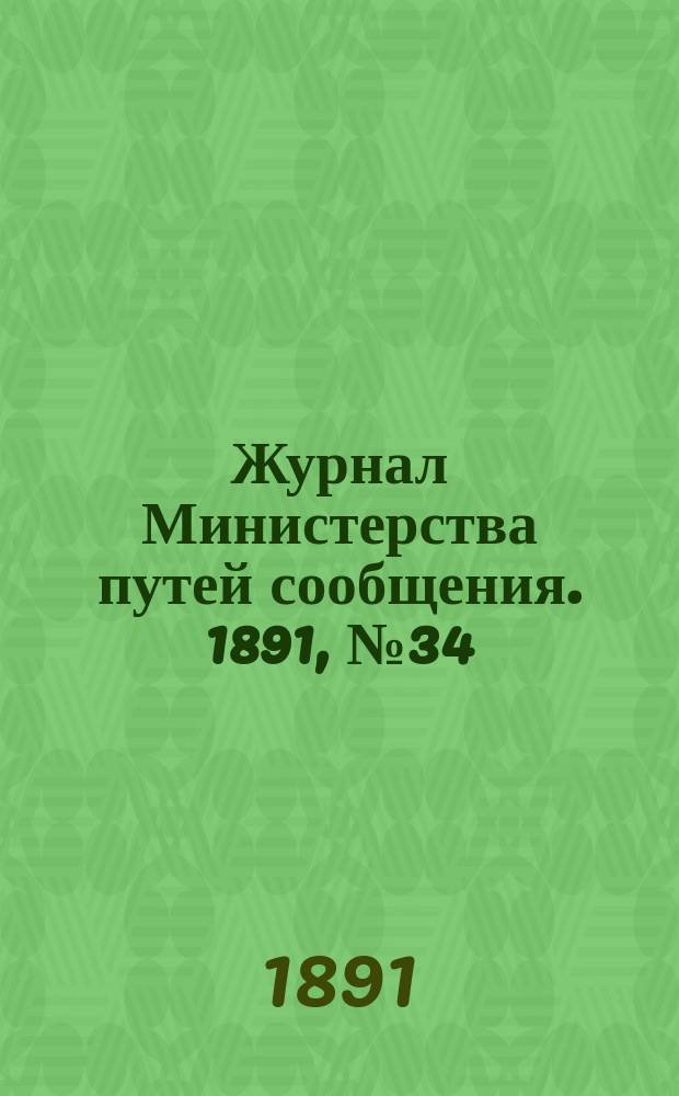 Журнал Министерства путей сообщения. 1891, №34