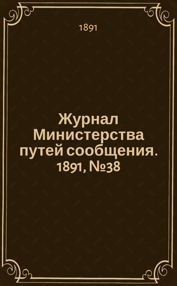 Журнал Министерства путей сообщения. 1891, №38