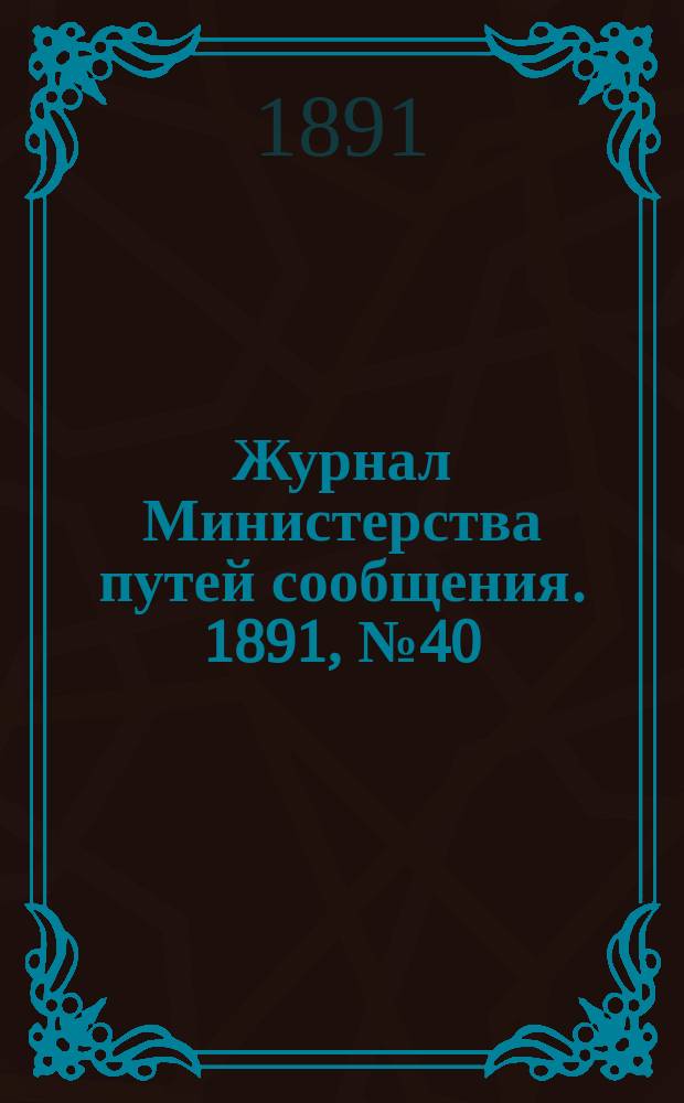 Журнал Министерства путей сообщения. 1891, №40