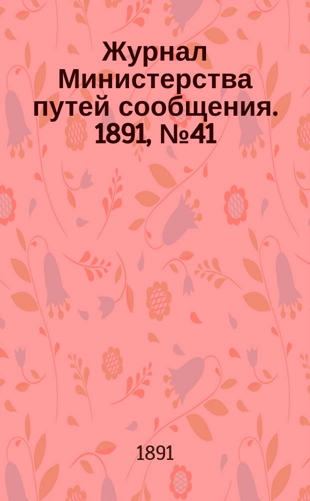 Журнал Министерства путей сообщения. 1891, №41