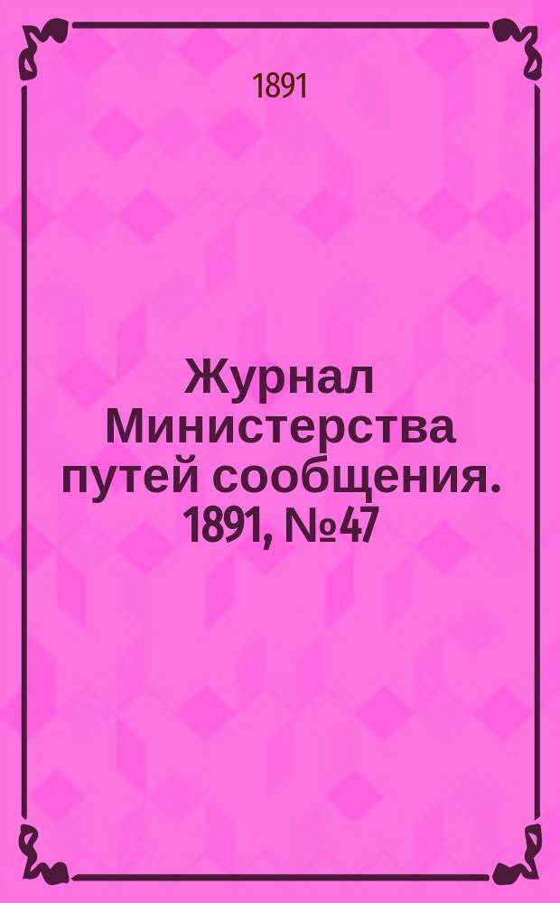 Журнал Министерства путей сообщения. 1891, №47