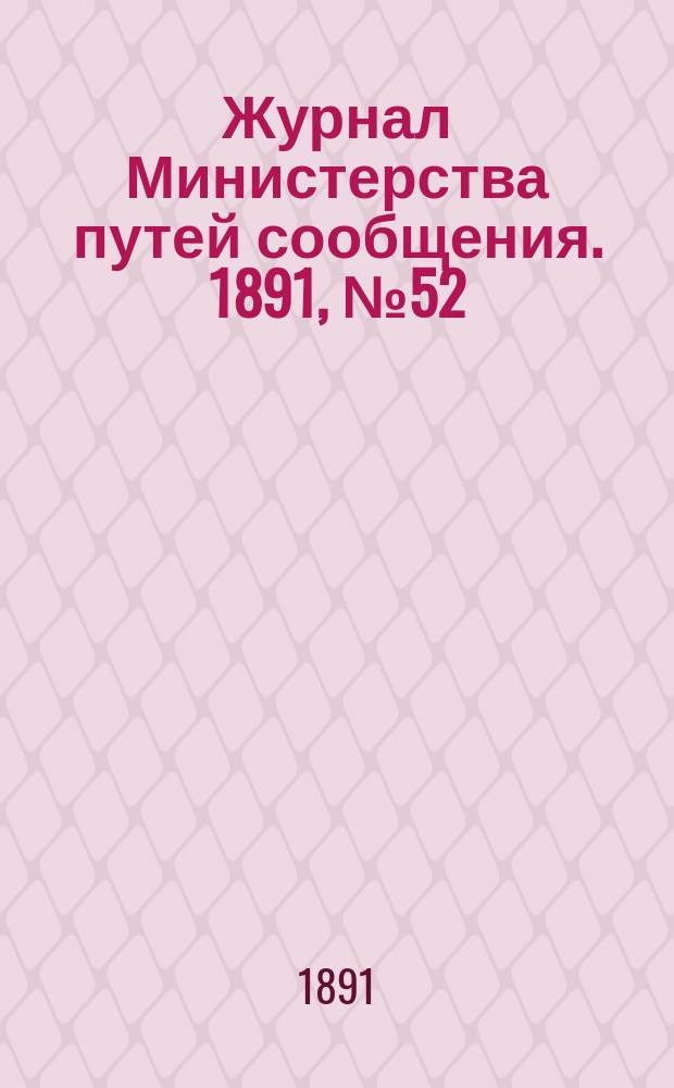 Журнал Министерства путей сообщения. 1891, №52