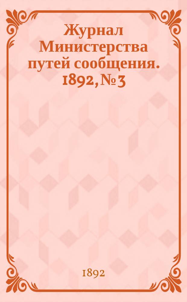 Журнал Министерства путей сообщения. 1892, №3