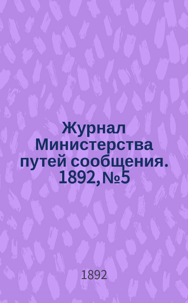 Журнал Министерства путей сообщения. 1892, №5