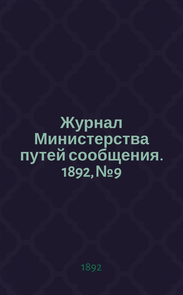 Журнал Министерства путей сообщения. 1892, №9