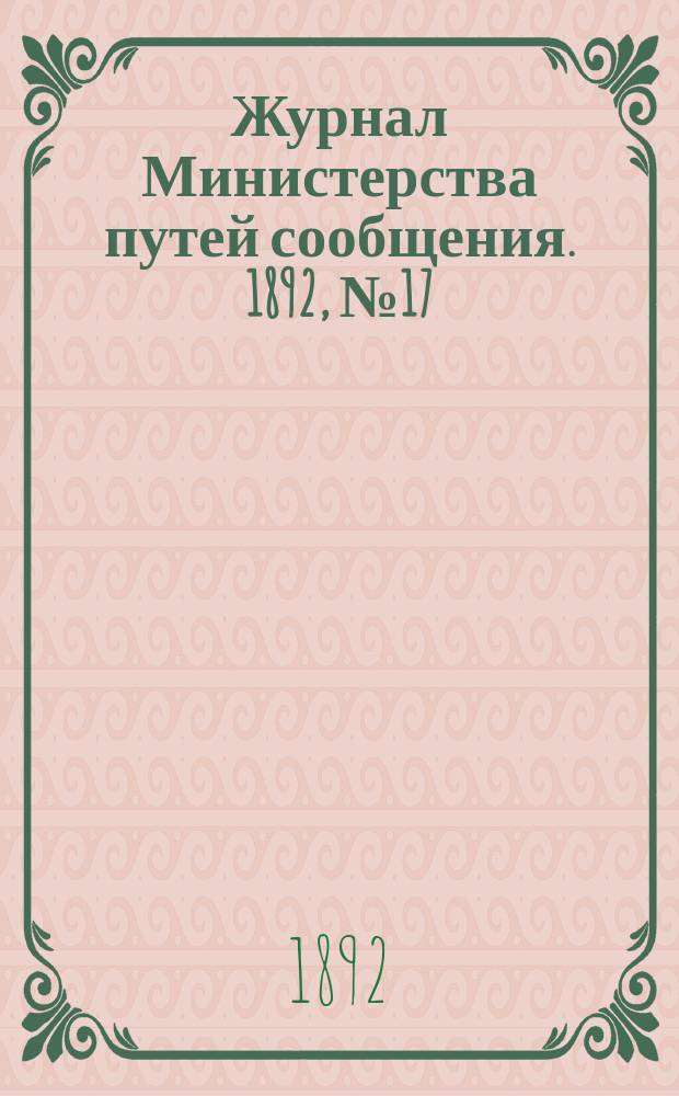 Журнал Министерства путей сообщения. 1892, №17