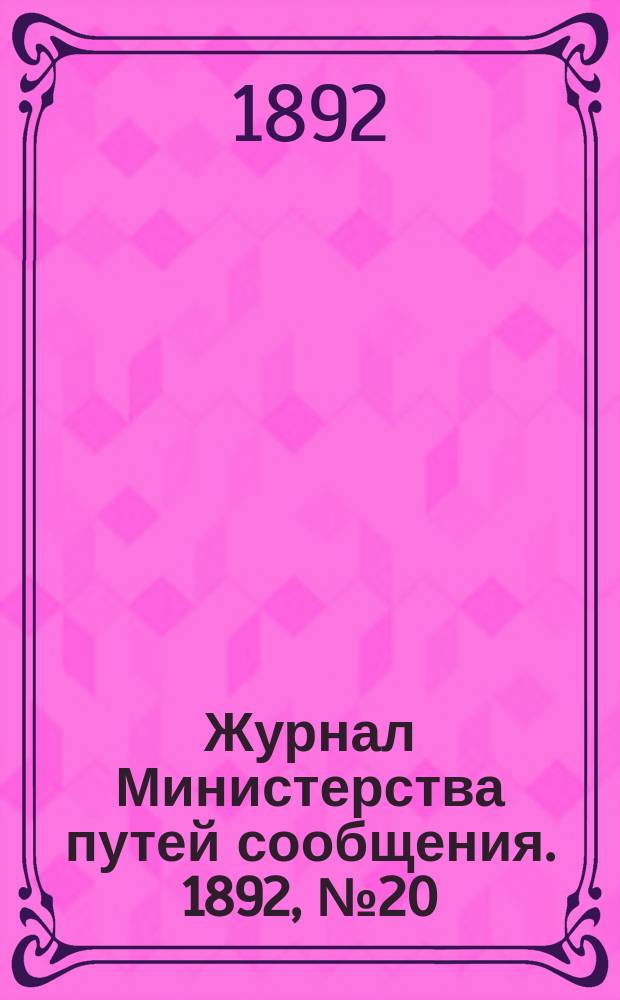 Журнал Министерства путей сообщения. 1892, №20