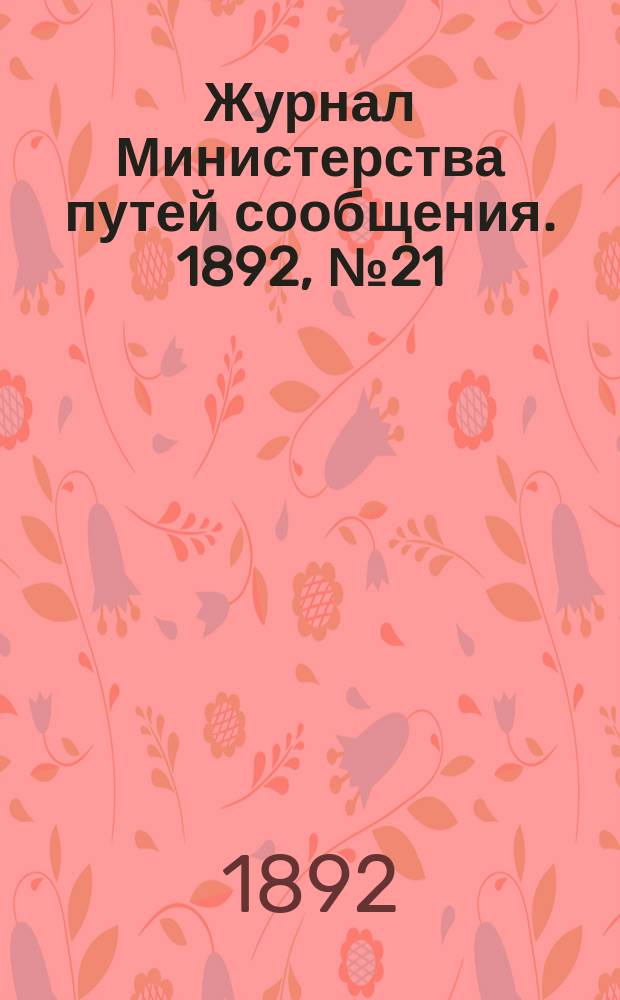 Журнал Министерства путей сообщения. 1892, №21