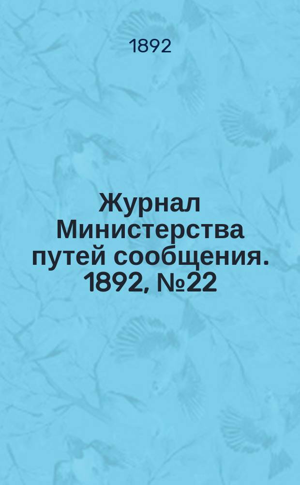 Журнал Министерства путей сообщения. 1892, №22
