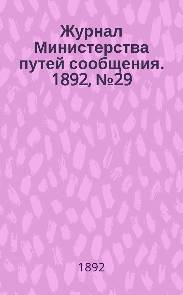 Журнал Министерства путей сообщения. 1892, №29
