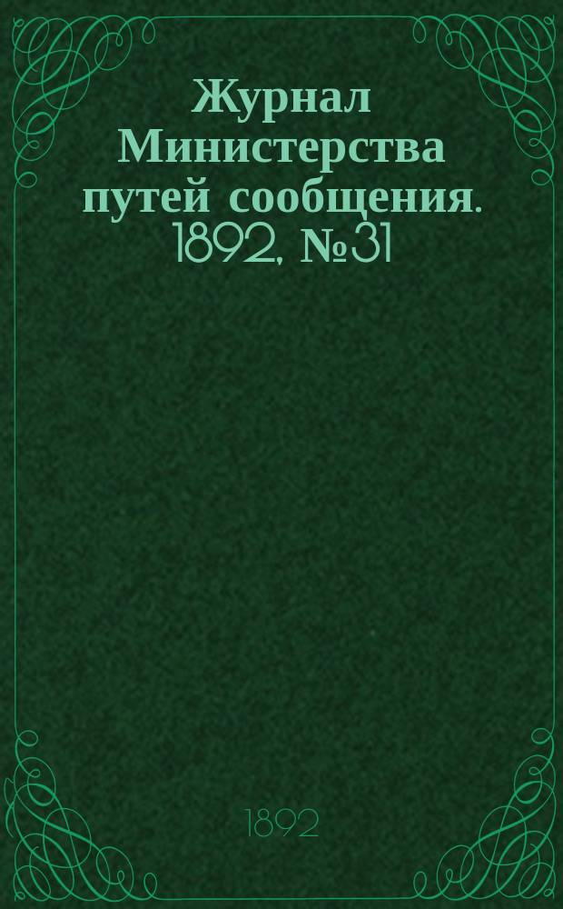 Журнал Министерства путей сообщения. 1892, №31