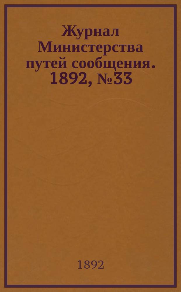 Журнал Министерства путей сообщения. 1892, №33