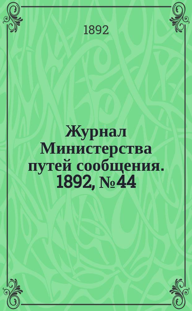 Журнал Министерства путей сообщения. 1892, №44