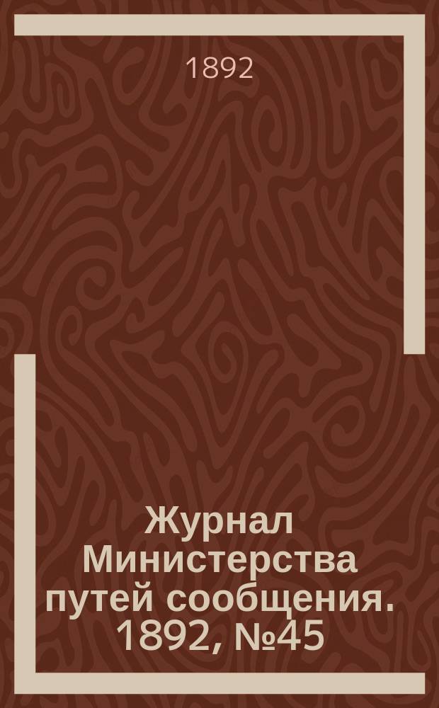 Журнал Министерства путей сообщения. 1892, №45