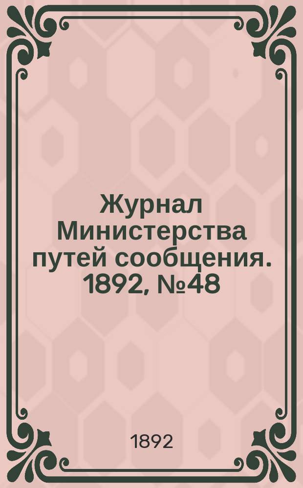 Журнал Министерства путей сообщения. 1892, №48