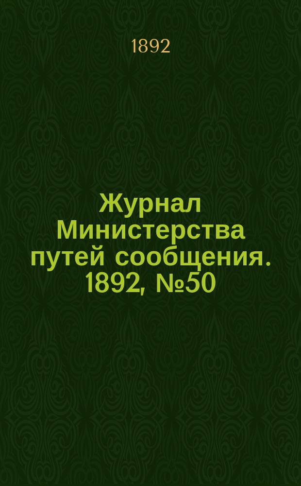 Журнал Министерства путей сообщения. 1892, №50