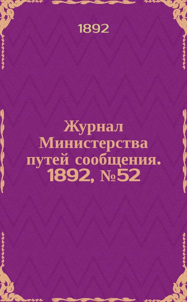 Журнал Министерства путей сообщения. 1892, №52
