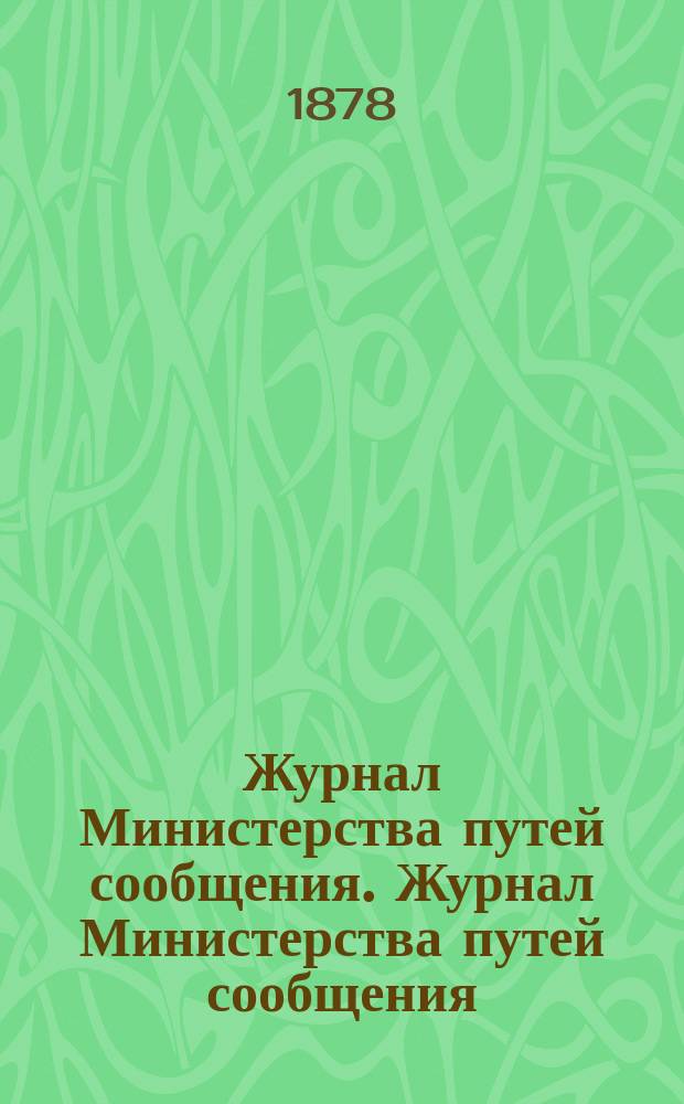 Журнал Министерства путей сообщения. Журнал Министерства путей сообщения