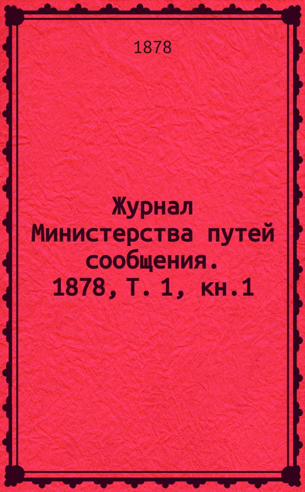 Журнал Министерства путей сообщения. 1878, Т.[1], кн.1