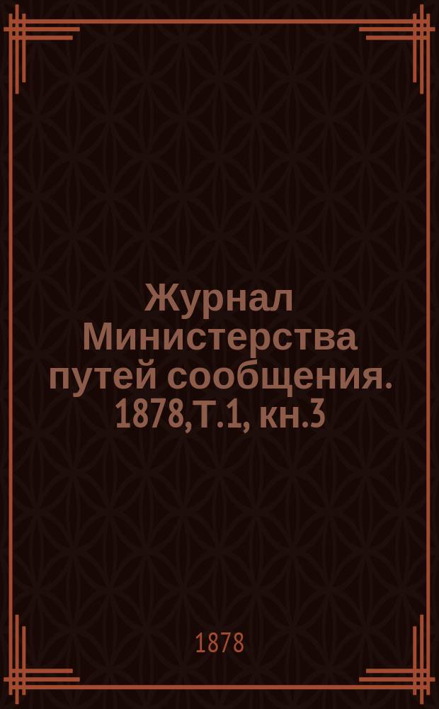 Журнал Министерства путей сообщения. 1878, Т.[1], кн.3