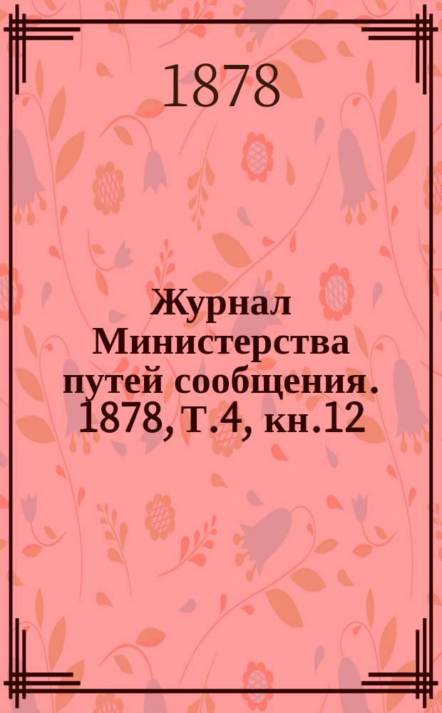 Журнал Министерства путей сообщения. 1878, Т.4, кн.12