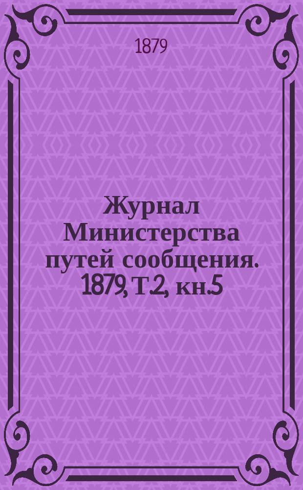 Журнал Министерства путей сообщения. 1879, Т.2, кн.5