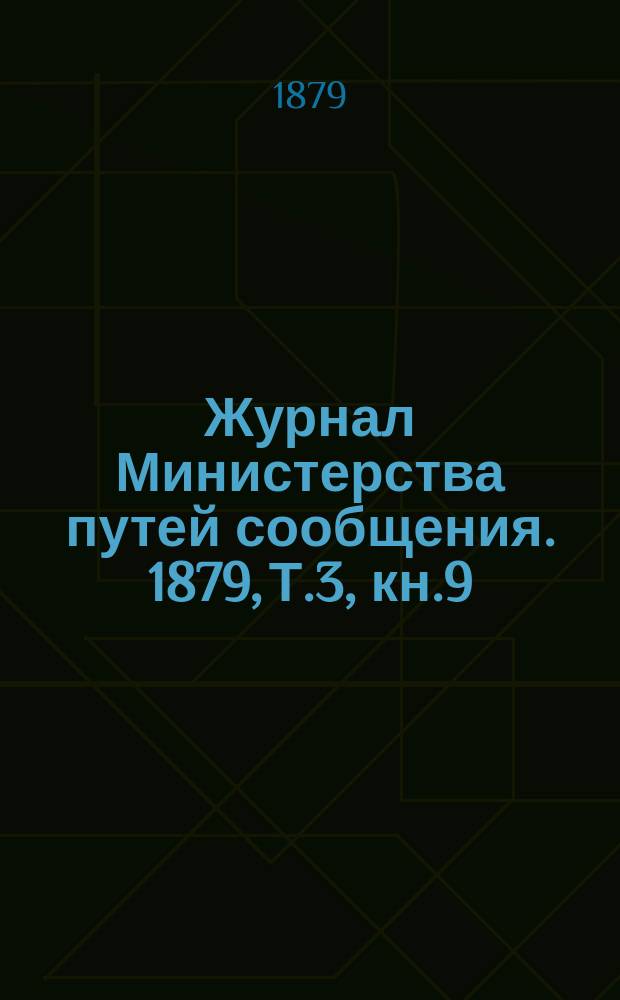 Журнал Министерства путей сообщения. 1879, Т.3, кн.9