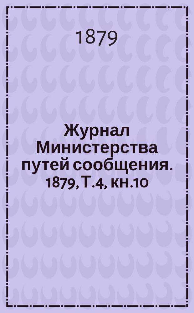 Журнал Министерства путей сообщения. 1879, Т.4, кн.10
