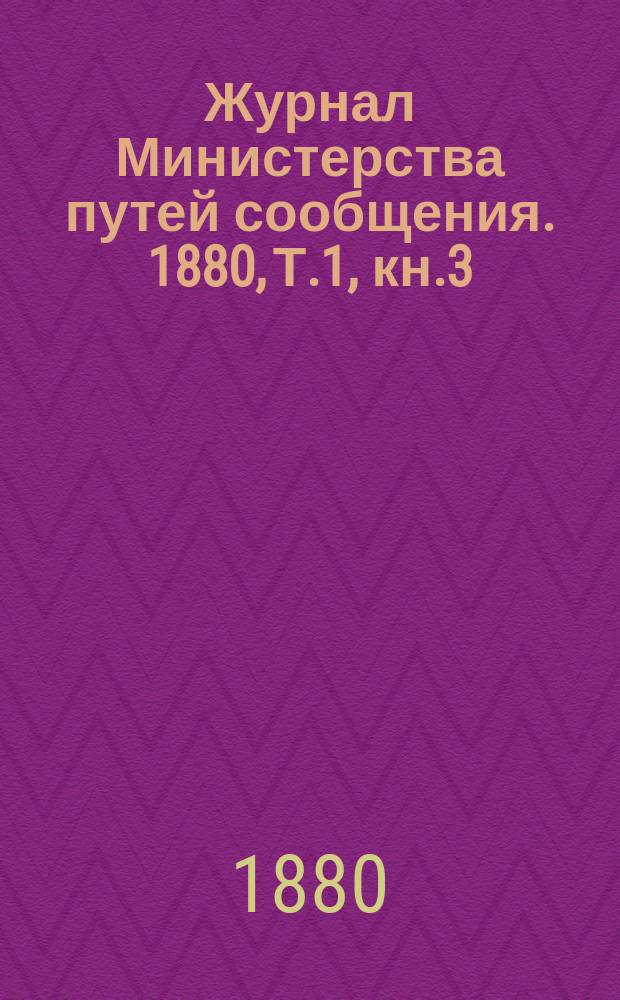Журнал Министерства путей сообщения. 1880, Т.1, кн.3