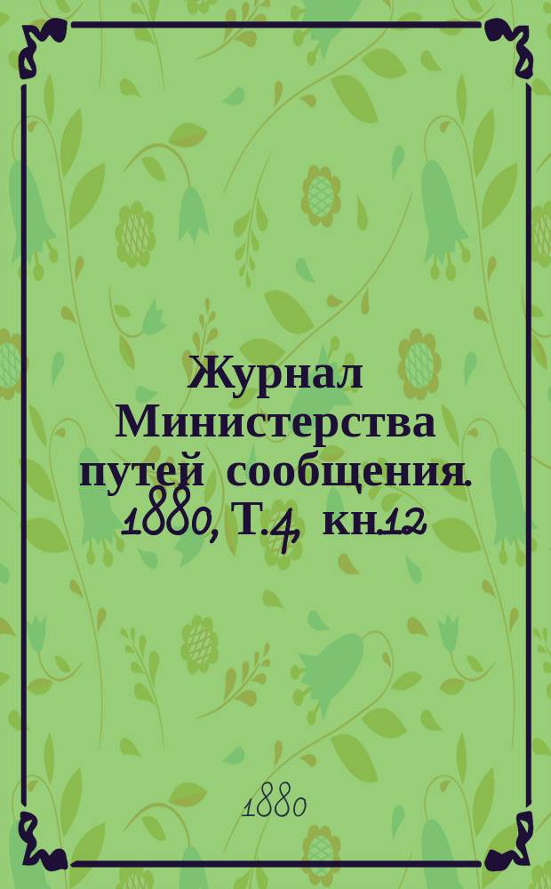 Журнал Министерства путей сообщения. 1880, Т.4, кн.12